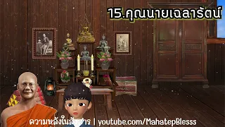 บทที่ 15-16 คุณนายเฉลารัตน์-คืนสุดท้ายแห่งการปฏิบัติ ความหลังในสังสาร ธรรมนิยายหลวงพ่อจรัญ