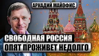 🔥МАЙОФИС: Путин ЗНАЛ, ЧТО США ДАДУТ ПОМОЩЬ. Россию ждет страшная ломка. Смена диктатора НЕ СРАБОТАЕТ