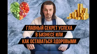 Главный секрет успеха в бизнесе...