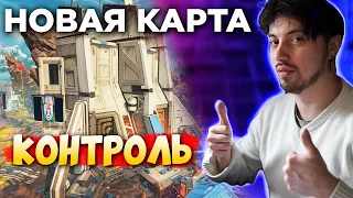 МОЯ ПЕРВАЯ ИГРА на Новой Карте режима Контроль - qadRaT Apex Стрим