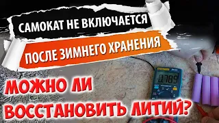 Восстановление литиевого аккумулятора из глубокого разряда. Или как реанимировать электросамокат.