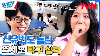 유재석X조세호 vs 신유빈 자기님 | 의외로 박빙인 2 대 1 탁구 경기!#유퀴즈온더블럭 | YOU QUIZ ON THE BLOCK EP.216 | tvN 231025 방송