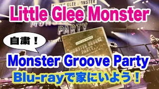 Little Glee Monster 『Monster Groove Party』ブルーレイで家にいます！【不要不急の外出を控えよう】