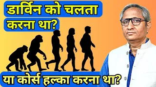 मुग़लों के बाद डार्विन किताबों से बाहर | Darwin chucked out of NCERT