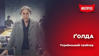 Ґолда [український трейлер]