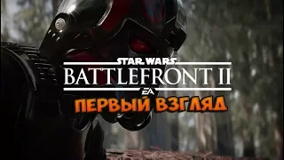 Star Wars Battlefront II  (Первый взгляд)