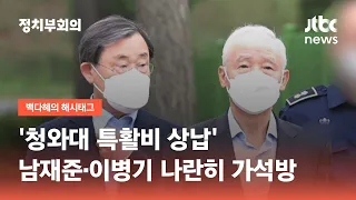 '특활비 상납' 남재준·이병기 전 국정원장 가석방 / JTBC 정치부회의