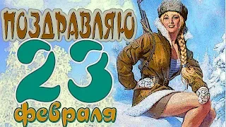 ПОЗДРАВЛЕНИЕ В СТИХАХ НА 23 ФЕВРАЛЯ!