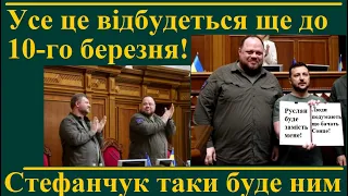 Усе це відбудеться ще до 10-го березня! Стефанчук таки побуде в шкурі в.о. президента