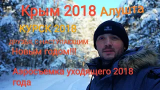 Крым 2018.Алушта.Курск 2018. С наступающим новым годом!  Аэросъемка уходящего 2018 года. Влог.