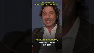 Не нужен российскому футболу. Александр Мостовой признался, что не интересен как тренер #shorts