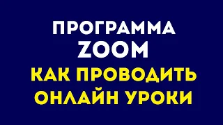 ПРОГРАММА ZOOM. КАК ПРОВОДИТЬ ОНЛАЙН УРОКИ