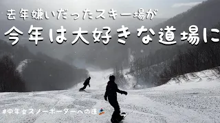 【中年女スノーボーダーへの道】23-24シーズン16日目🏂今年から大好きになったオグナほたかスキー場‖強風に急斜面に色々修行した2日間　#58