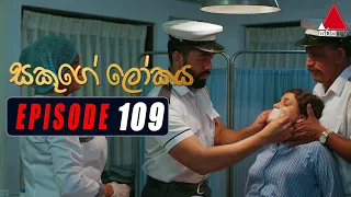 Sakuge Lokaya (සකූගේ ලෝකය) | Episode 109 | 04th November 2021 | Sirasa TV