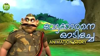 Vettakarane Odiche | Short Story For Kids | Kids Stories