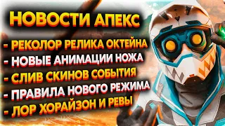 Новая Реликвия Октейна / Слив Скинов из Ивента / Новые Анимации Ножа Октейна / Новости Апекс