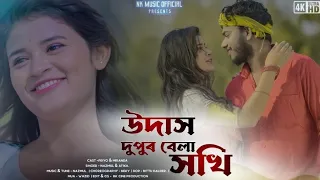 #Video||Udas Dupur Bela Sokhi|| উদাস দুপুর বেলা সখি||Rajbongshi Video song||Priyo Hembram & Miranda