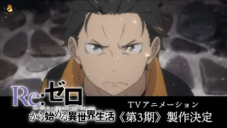 TVアニメ『Re:ゼロから始める異世界生活』3rd season ティザーPV / Re Zero Season 3 - Official Teaser #anime #rezero #manga