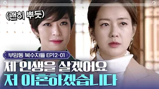 EP12-1 저는 저로 살겠어요. 가족들 앞에서 남편에게 일방적 이혼 통보하는 이요원!ㅣ#부암동복수자들