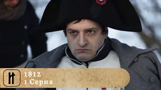 1812 / NAPOLEONIC WARS IN RUSSIA. 1 Серия. Документальный Фильм. ИСТОРИКО-ПРОСВЕТИТЕЛЬСКИЙ ПРОЕКТ