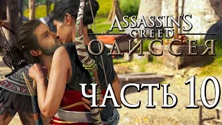 Прохождение Assassin's Creed Odyssey [Одиссея] — Часть 10: ПЕРВЫЙ СЕКС АЛЕКСИОСА И ОДЕССЫ!