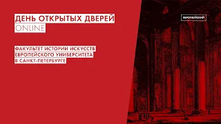 День открытых дверей Факультета истории искусств