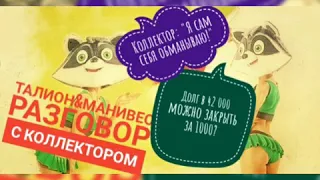 Манивео, Талион плюс. Что будет, если не платить. Просрочка 5 месяцев. Коллектор выдохся😂