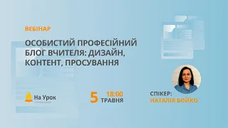 Особистий професійний блог вчителя: дизайн, контент, просування