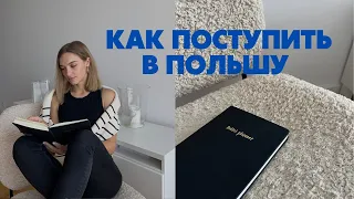 Как Поступить в Польшу | Про Документы, Когда Начать Поступление, Совет Будущим Студентам