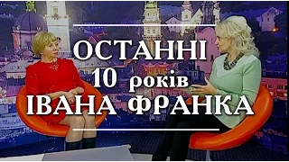 Розквіт Івана Франка в останні 10 років життя | Час діяти | грудень '16