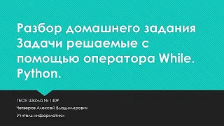 Задачи решаемые с помощью оператора While. Python.