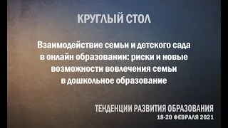 Взаимодействие семьи и детского сада в онлайн образовании