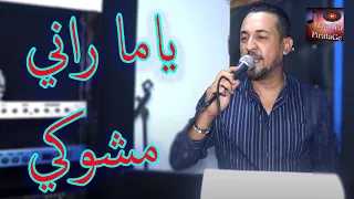 Kader Tirigo 2021 - YaMa Rani MChoké _ ياما راني مشوكي - avec manini live anik جديد كادار تيريقو