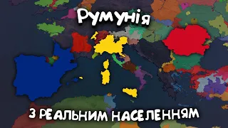 Румунія з реальним населенням №3 (Bloody Europe II) в age of history 2 | проходження українською