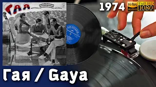 Гая / Gaya, 1974 Azerbaijani band. Pop, Rock, Beat, Soviet Groove. Vinyl video 4K, 24bit/96kHz