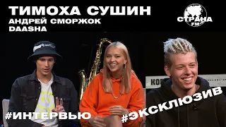 Тимоха Сушин. Эксклюзивное интервью. Страна FM