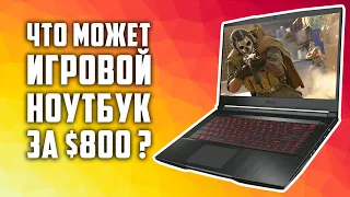 Что может игровой ноутбук за $800? Проверяем на MSI GF63 9RCX