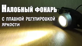 Хороший бюджетный налобный фонарь из Китая на диоде Cree Q5 с плавной регулировкой света для рыбалки