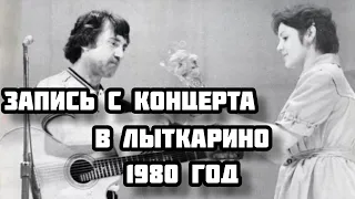 Отрывок с записи концерта Владимира Высоцкого в Лыткарино 3.07.1980