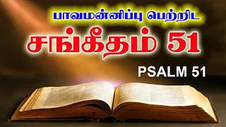 சங்கீதம் 51 | PSALM 51 | SANGEETHAM 51 | TAMIL BIBLE READING | VISUVASAM TV