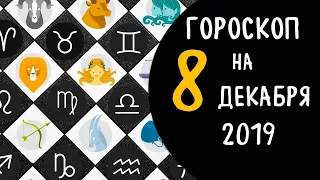 Гороскоп на 8 декабря 2019 для всех знаков зодиака .