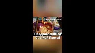 ПАСХАЛЬНОЕ ПОЗДРАВЛЕНИЕ от детей воскресной школы при приходе прп.Сергия Радонежского г Чистополь