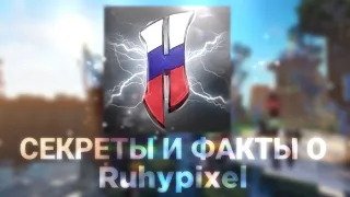 ИНТЕРЕСТНЫЕ ФАКТЫ и СЕКРЕТЫ сервера RUHYPIXEL. BedWars RuHypixel