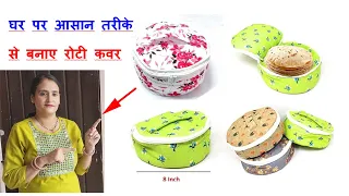 अब मिनटों में बनाएँ असान रोटी/चपाती cover - DIY Bread cover /ज्यादा रोटीओ के लिये roti cover making