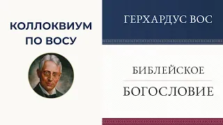 7/Г. Вос, Библейское богословие, ВЗ.1.8 Моисеева эпоха, часть 1