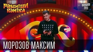 Рассмеши Комика, сезон 9, выпуск 8, Морозов Максим, г. Днепропетровск.