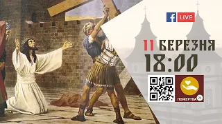 18:00 | ХРЕСНА ДОРОГА | 11.03.2022 Івано-Франківськ УГКЦ