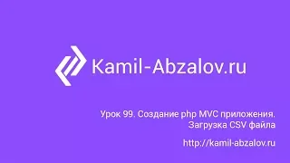 Lesson 99. Create php MVC application. Upload CSV file