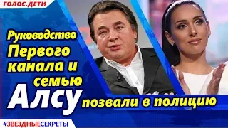 🔔 Руководство Первого канала и семью Алсу позвали в полицию