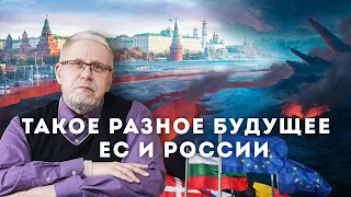 Разное будущее России и ЕС. Сергей Переслегин